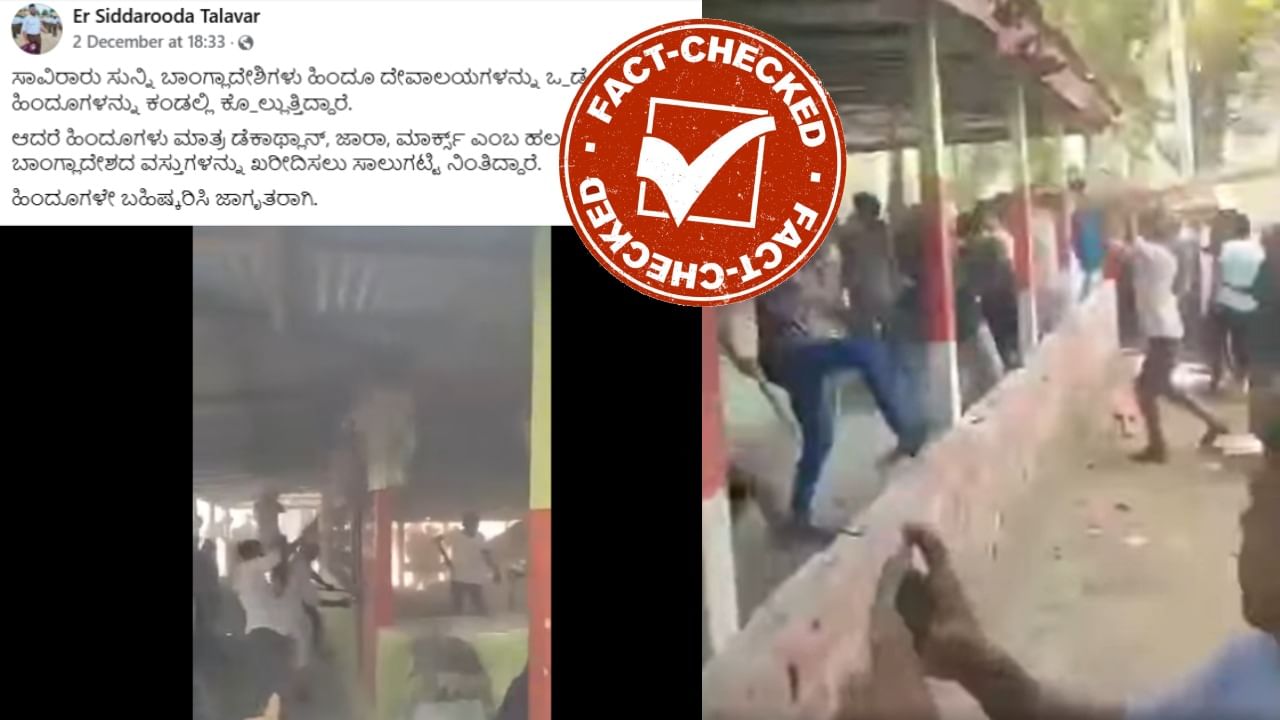 Fact Check: ಬಾಂಗ್ಲಾದೇಶದಲ್ಲಿ ಮುಸ್ಲಿಮರು ಧ್ವಂಸ ಮಾಡಿದ್ದು ಹಿಂದೂ ದೇವಸ್ಥಾನವನ್ನಲ್ಲ: ನಿಜಾಂಶ ಇಲ್ಲಿದೆ