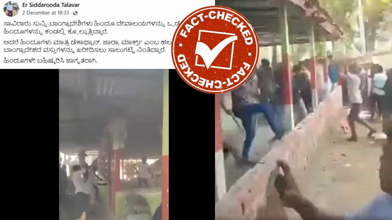 Fact Check: ಬಾಂಗ್ಲಾದೇಶದಲ್ಲಿ ಮುಸ್ಲಿಮರು ಧ್ವಂಸ ಮಾಡಿದ್ದು ಹಿಂದೂ ದೇವಸ್ಥಾನವನ್ನಲ್ಲ: ನಿಜಾಂಶ ಇಲ್ಲಿದೆ Fact Check: ಬಾಂಗ್ಲಾದೇಶದಲ್ಲಿ ಮುಸ್ಲಿಮರು ಧ್ವಂಸ ಮಾಡಿದ್ದು ಹಿಂದೂ ದೇವಸ್ಥಾನವನ್ನಲ್ಲ: ನಿಜಾಂಶ ಇಲ್ಲಿದೆ