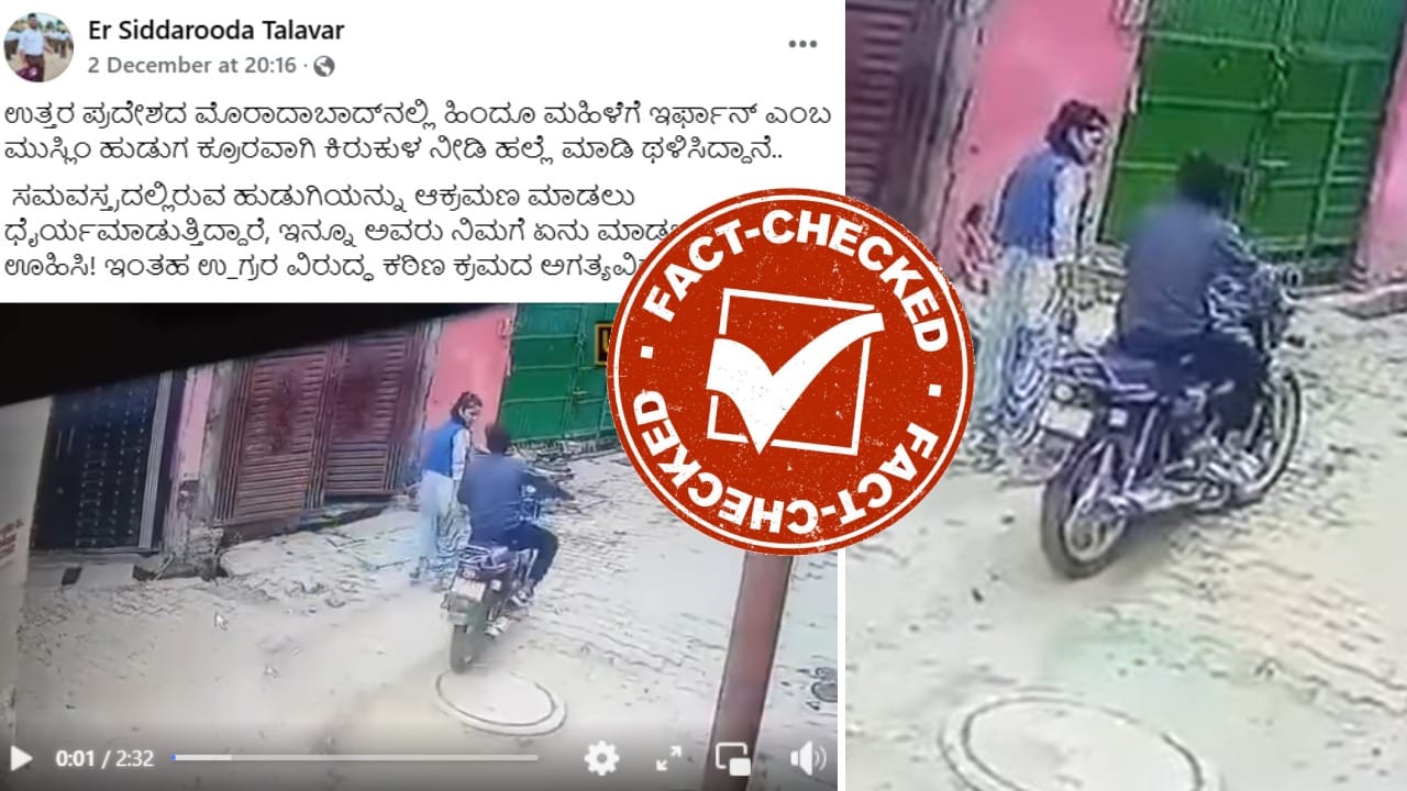 Fact Check: ಮೊರಾದಾಬಾದ್‌ನಲ್ಲಿ ಮುಸ್ಲಿಂ ಯುವಕರು ಹಿಂದೂ ಮಹಿಳಾ ಕಾನ್‌ಸ್ಟೆಬಲ್‌ಗೆ ಥಳಿಸಿದ್ದು ನಿಜವೇ?, ಸತ್ಯಾಂಶ ಇಲ್ಲಿದೆ - Kannada News | Fact Check Is it true that Muslims beat up a Hindu female constable in Moradabad? Here is the truth  | TV9 Kannada