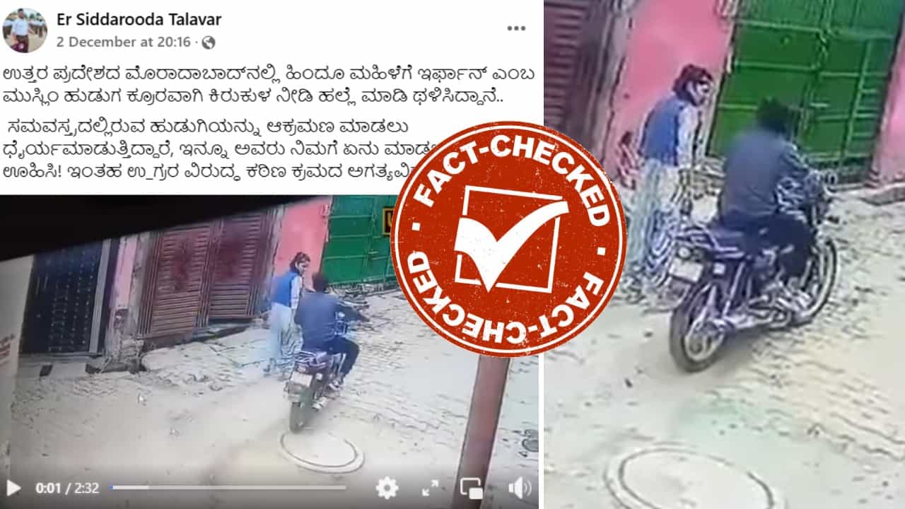 Fact Check: ಮೊರಾದಾಬಾದ್ನಲ್ಲಿ ಮುಸ್ಲಿಂ ಯುವಕರು ಹಿಂದೂ ಮಹಿಳಾ ಕಾನ್ಸ್ಟೆಬಲ್ಗೆ ಥಳಿಸಿದ್ದು ನಿಜವೇ?, ಸತ್ಯಾಂಶ ಇಲ್ಲಿದೆ Fact Check: ಮೊರಾದಾಬಾದ್ನಲ್ಲಿ ಮುಸ್ಲಿಂ ಯುವಕರು ಹಿಂದೂ ಮಹಿಳಾ ಕಾನ್ಸ್ಟೆಬಲ್ಗೆ ಥಳಿಸಿದ್ದು ನಿಜವೇ?, ಸತ್ಯಾಂಶ ಇಲ್ಲಿದೆ