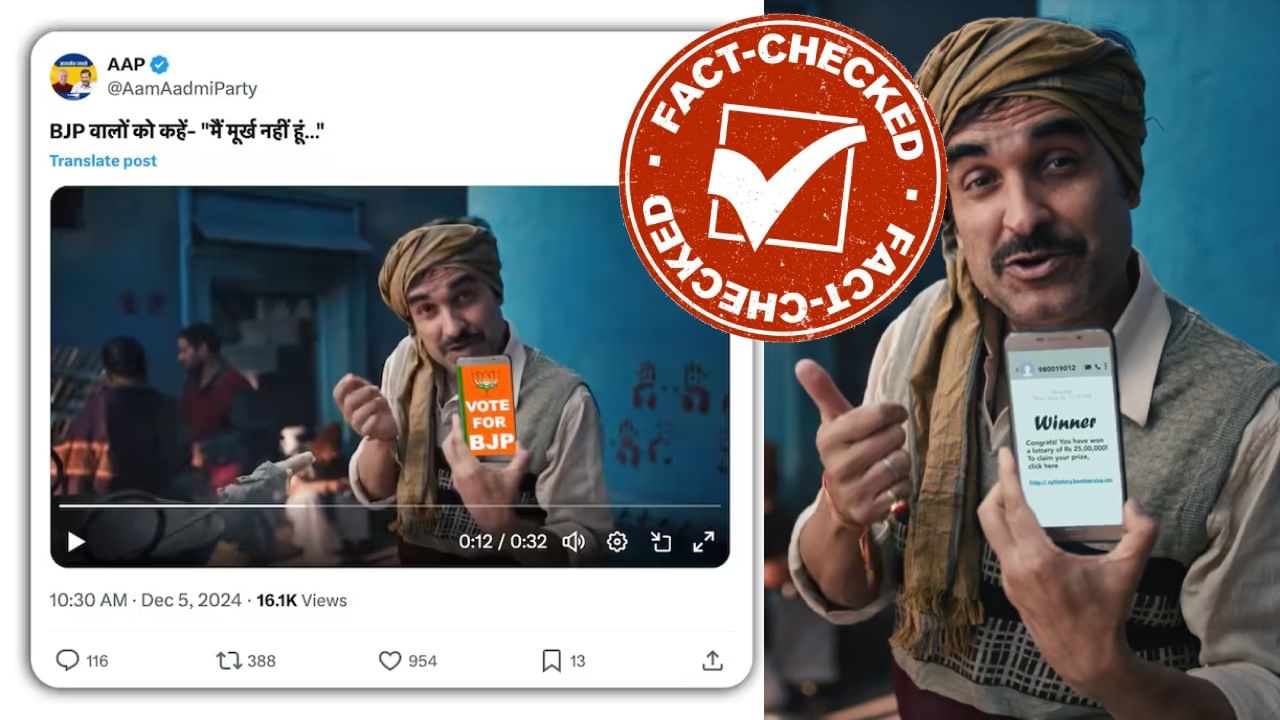 Fact Check: ನಟ ಪಂಕಜ್ ತ್ರಿಪಾಠಿ ಬಿಜೆಪಿಗೆ ಮತ ಹಾಕಬೇಡಿ ಎಂದು ಪ್ರಚಾರ ಮಾಡಿರುವುದು ನಿಜವೇ?