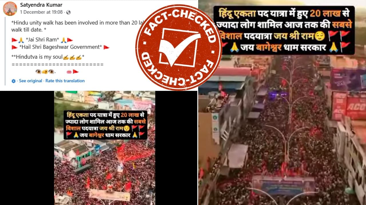 Fact Check: ಧೀರೇಂದ್ರ ಕೃಷ್ಣ ಶಾಸ್ತ್ರಿ ಪಾದಯಾತ್ರೆ ಎಂದು ಚಿತ್ರದುರ್ಗದ ಗಣೇಶ ವಿಸರ್ಜನೆ ಮೆರವಣಿಗೆ ವಿಡಿಯೋ ವೈರಲ್ Fact Check: ಧೀರೇಂದ್ರ ಕೃಷ್ಣ ಶಾಸ್ತ್ರಿ ಪಾದಯಾತ್ರೆ ಎಂದು ಚಿತ್ರದುರ್ಗದ ಗಣೇಶ ವಿಸರ್ಜನೆ ಮೆರವಣಿಗೆ ವಿಡಿಯೋ ವೈರಲ್