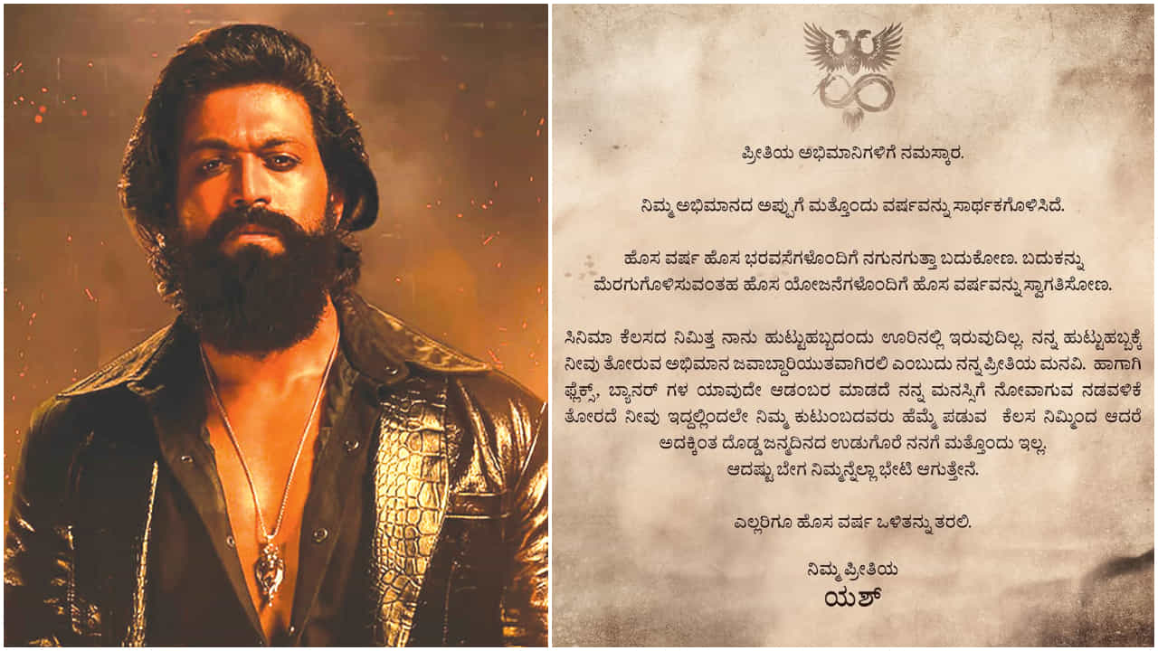 ಫ್ಲೆಕ್ಸ್, ಬ್ಯಾನರ್ ಆಡಂಬರ ಬೇಡ: ಯಶ್ ಹುಟ್ಟುಹಬ್ಬಕ್ಕೆ ಮುಖ್ಯವಾದ ಸಂದೇಶ ಫ್ಲೆಕ್ಸ್, ಬ್ಯಾನರ್ ಆಡಂಬರ ಬೇಡ: ಯಶ್ ಹುಟ್ಟುಹಬ್ಬಕ್ಕೆ ಮುಖ್ಯವಾದ ಸಂದೇಶ