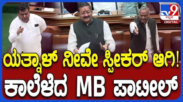 Karnataka Assembly Session: ಪರಿಸರ ಮಾಲಿನ್ಯ ಅಧಿಕಾರಿಗಳಿಗೆ ನನ್ನ ಸಕ್ಕರೆ ಕಾರ್ಖಾನೆ ಬಿಟ್ಟು ಬೇರೆ ಯೋಚನೆಯೇ ಇಲ್ಲ: ಬಸನಗೌಡ ಯತ್ನಾಳ್ Karnataka Assembly Session: ಪರಿಸರ ಮಾಲಿನ್ಯ ಅಧಿಕಾರಿಗಳಿಗೆ ನನ್ನ ಸಕ್ಕರೆ ಕಾರ್ಖಾನೆ ಬಿಟ್ಟು ಬೇರೆ ಯೋಚನೆಯೇ ಇಲ್ಲ: ಬಸನಗೌಡ ಯತ್ನಾಳ್