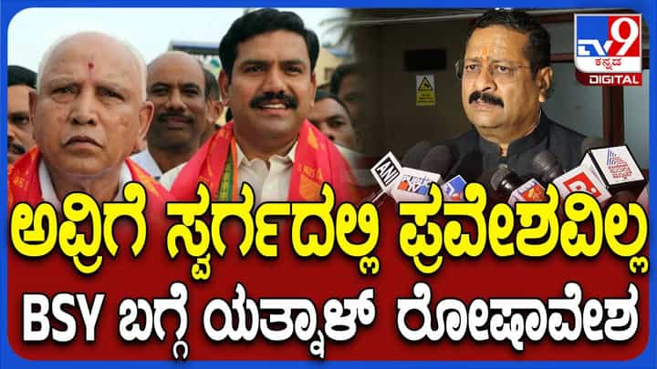 ದಾವಣಗೆರೆ ಸಮಾವೇಶದಲ್ಲಿ ಯಡಿಯೂರಪ್ಪ, ವಿಜಯೇಂದ್ರ ಬಿಟ್ಟು ಉಳಿದೆಲ್ಲ ನಾಯಕರು ಭಾಗಿಯಾಗುತ್ತಾರೆ: ಯತ್ನಾಳ್ ದಾವಣಗೆರೆ ಸಮಾವೇಶದಲ್ಲಿ ಯಡಿಯೂರಪ್ಪ, ವಿಜಯೇಂದ್ರ ಬಿಟ್ಟು ಉಳಿದೆಲ್ಲ ನಾಯಕರು ಭಾಗಿಯಾಗುತ್ತಾರೆ: ಯತ್ನಾಳ್