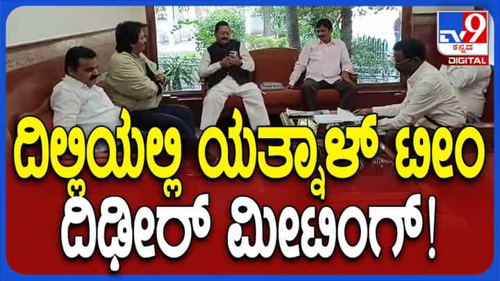 ದೆಹಲಿಯಲ್ಲಿ ಬಸನಗೌಡ ಯತ್ನಾಳ್ರನ್ನು ಜೊತೆಗೂಡಿದ ರೆಬೆಲ್ ಬಿಜೆಪಿ ನಾಯಕರು, ಇಂದು ವರದಿ ಸಲ್ಲಿಕೆ ದೆಹಲಿಯಲ್ಲಿ ಬಸನಗೌಡ ಯತ್ನಾಳ್ರನ್ನು ಜೊತೆಗೂಡಿದ ರೆಬೆಲ್ ಬಿಜೆಪಿ ನಾಯಕರು, ಇಂದು ವರದಿ ಸಲ್ಲಿಕೆ