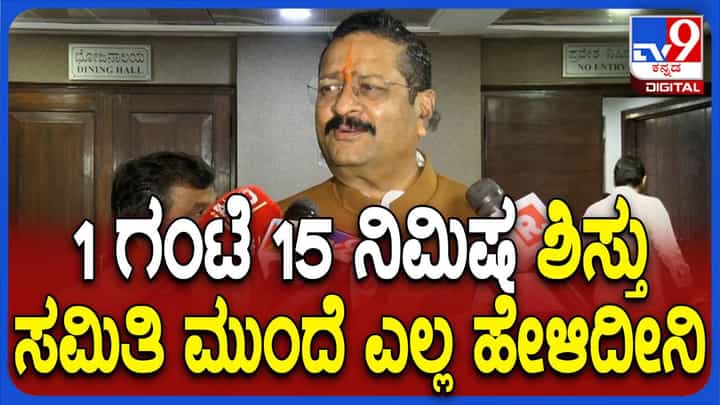ಶಿಸ್ತುಪಾಲನಾ ಸಮಿತಿ ಎದುರು ಹಾಜರಾದ ಬಳಿಕ ಯತ್ನಾಳ್ ಮಾಧ್ಯಮಗಳ ಮುಂದೆ ಮಂಕಾದರು! ಶಿಸ್ತುಪಾಲನಾ ಸಮಿತಿ ಎದುರು ಹಾಜರಾದ ಬಳಿಕ ಯತ್ನಾಳ್ ಮಾಧ್ಯಮಗಳ ಮುಂದೆ ಮಂಕಾದರು!