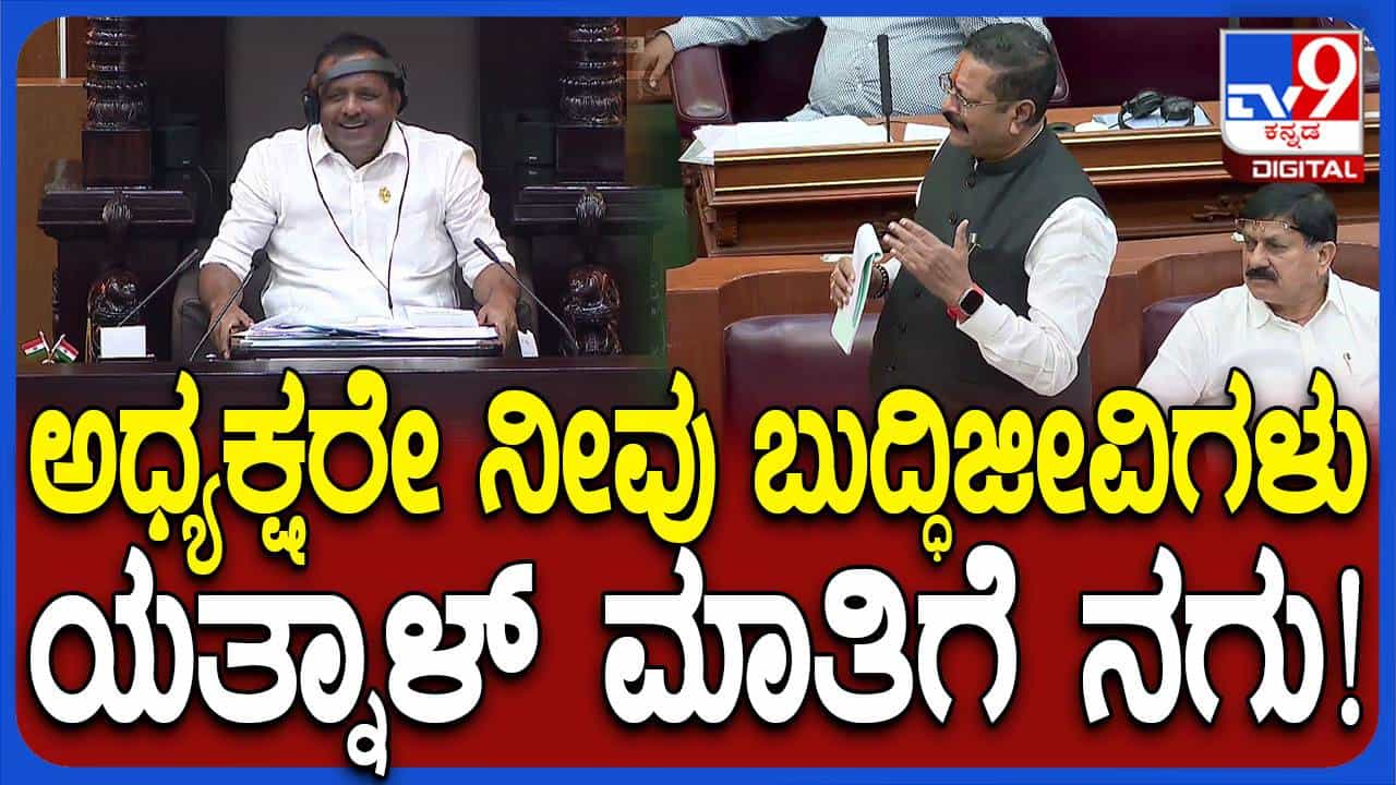 Karnataka Assembly Session: ಕರಾವಳಿ ಭಾಗದ ಜನ ಬುದ್ಧಿವಂತರು ಅಂತ ಯತ್ನಾಳ್ ಹೇಳಿದಾಗ ಸ್ಪೀಕರ್ ಮುಗಳ್ನಕ್ಕರು! Karnataka Assembly Session: ಕರಾವಳಿ ಭಾಗದ ಜನ ಬುದ್ಧಿವಂತರು ಅಂತ ಯತ್ನಾಳ್ ಹೇಳಿದಾಗ ಸ್ಪೀಕರ್ ಮುಗಳ್ನಕ್ಕರು!