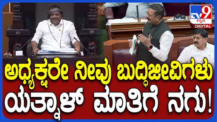 Karnataka Assembly Session: ಕರಾವಳಿ ಭಾಗದ ಜನ ಬುದ್ಧಿವಂತರು ಅಂತ ಯತ್ನಾಳ್ ಹೇಳಿದಾಗ ಸ್ಪೀಕರ್ ಮುಗಳ್ನಕ್ಕರು! Karnataka Assembly Session: ಕರಾವಳಿ ಭಾಗದ ಜನ ಬುದ್ಧಿವಂತರು ಅಂತ ಯತ್ನಾಳ್ ಹೇಳಿದಾಗ ಸ್ಪೀಕರ್ ಮುಗಳ್ನಕ್ಕರು!