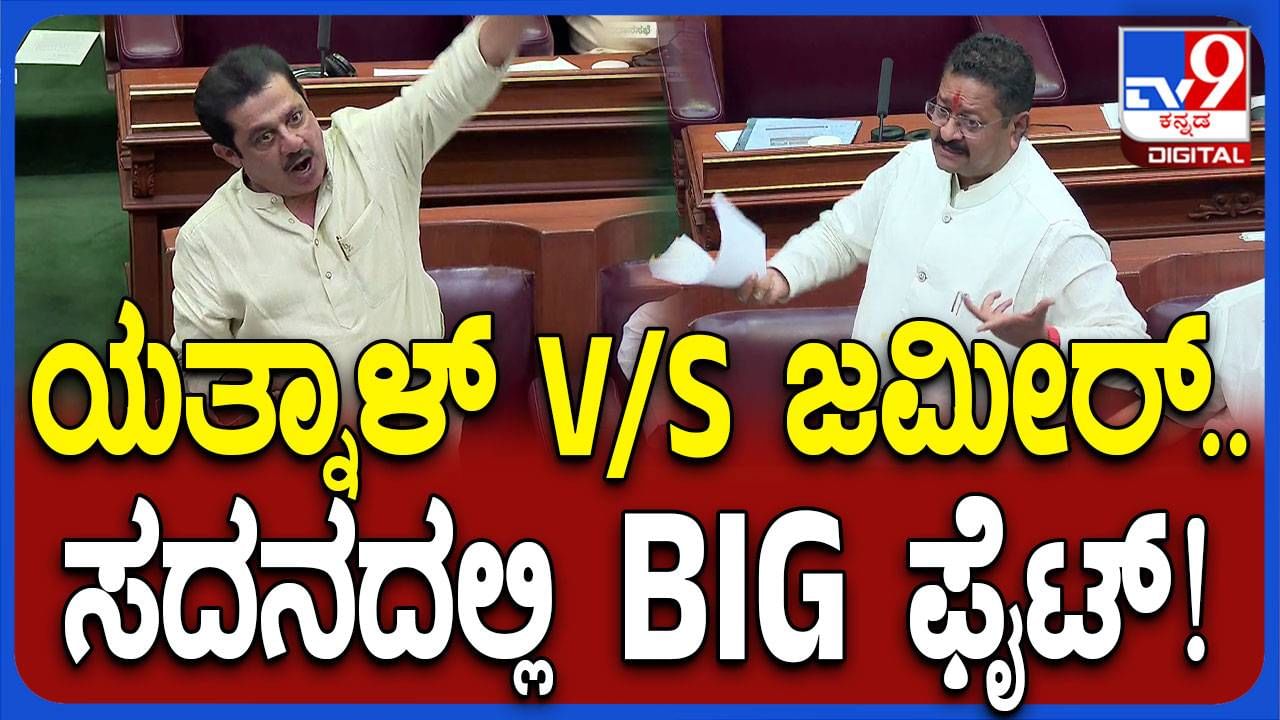 Karnataka Assembly Session: ಸದನದಲ್ಲಿ ಬಸನಗೌಡ ಯತ್ನಾಳ್ ಮತ್ತು ಜಮೀರ್ ಅಹ್ಮದ್ ನಡುವೆ ಸೇರಿಗೆ ಸವ್ವಾಸೇರು ವಾಗ್ವಾದ