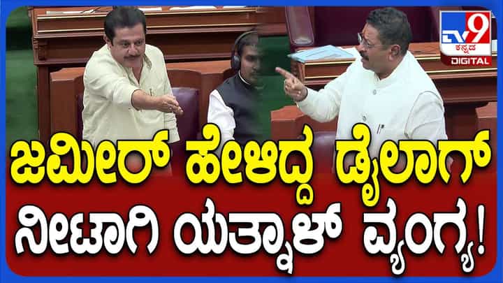 Karnataka Assembly Session: ತನ್ನನ್ನು ಮಿಮಿಕ್ರಿ ಮಾಡಿದ ಯತ್ನಾಳ್ಗೆ ಮೀಟಿಂಗಲ್ಲಿ ಭಾಗಿಯಾಗಿದ್ರಾ ಎಂದು ಕೇಳಿದ ಜಮೀರ್! Karnataka Assembly Session: ತನ್ನನ್ನು ಮಿಮಿಕ್ರಿ ಮಾಡಿದ ಯತ್ನಾಳ್ಗೆ ಮೀಟಿಂಗಲ್ಲಿ ಭಾಗಿಯಾಗಿದ್ರಾ ಎಂದು ಕೇಳಿದ ಜಮೀರ್!