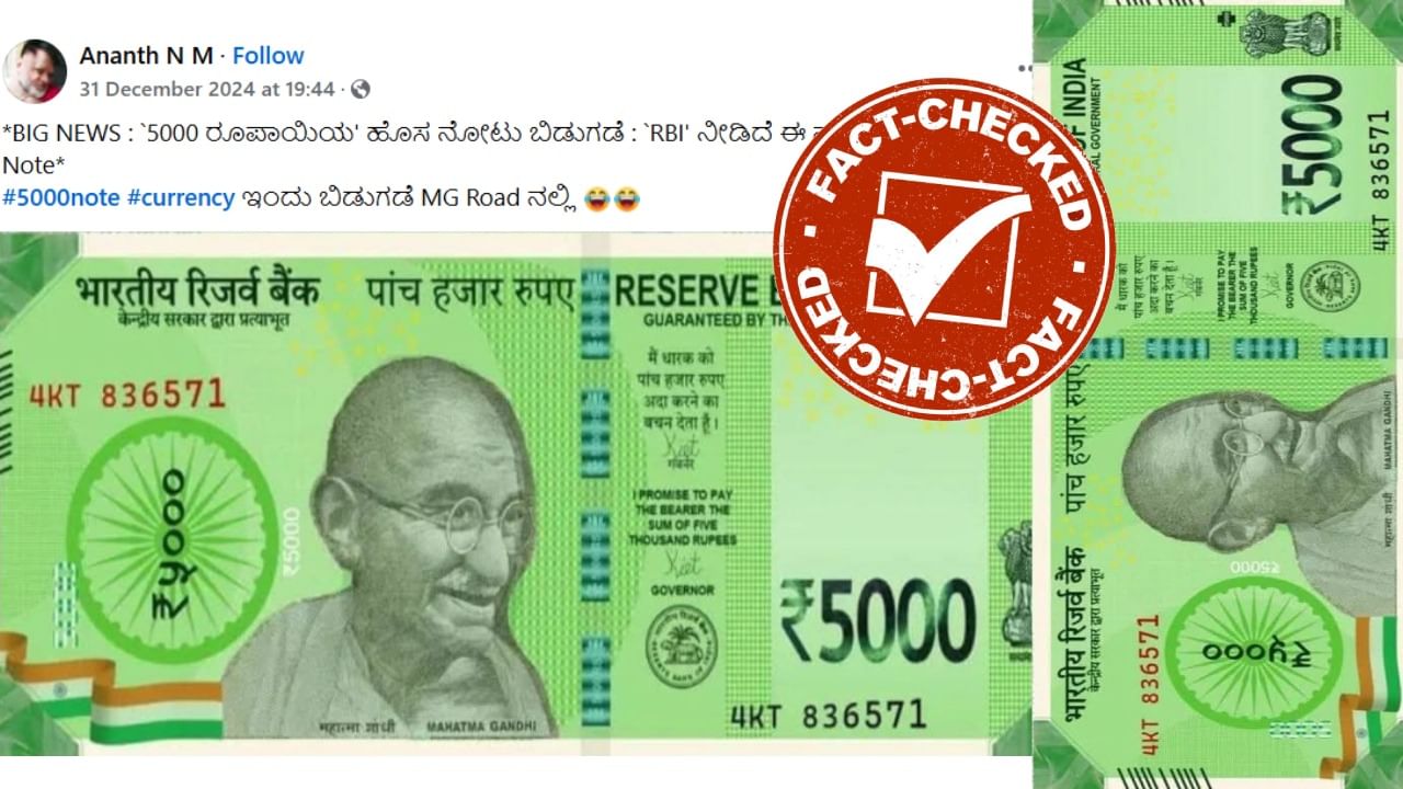 Fact Check: ಆರ್ಬಿಐ 5000 ರೂಪಾಯಿ ನೋಟು ಬಿಡುಗಡೆ ಆಗುತ್ತಿದೆಯೇ? - Kannada ...