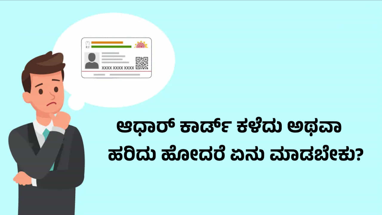 Tech Tips: ಆಧಾರ್ ಕಾರ್ಡ್ ಕಳೆದು ಅಥವಾ ಹರಿದು ಹೋದರೆ ನಕಲಿ ಕಾರ್ಡ್ ಪಡೆಯುವುದು ಹೇಗೆ?