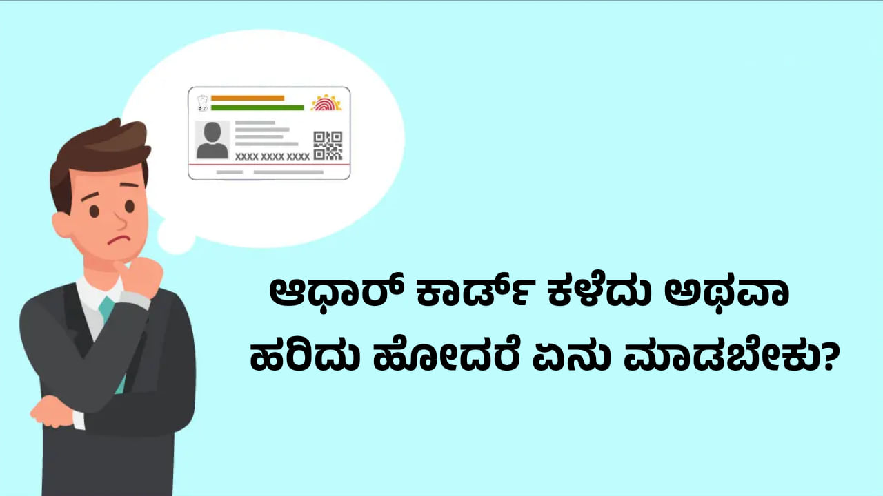 Tech Tips: ಆಧಾರ್ ಕಾರ್ಡ್ ಕಳೆದು ಅಥವಾ ಹರಿದು ಹೋದರೆ ನಕಲಿ ಕಾರ್ಡ್ ಪಡೆಯುವುದು ಹೇಗೆ? Tech Tips: ಆಧಾರ್ ಕಾರ್ಡ್ ಕಳೆದು ಅಥವಾ ಹರಿದು ಹೋದರೆ ನಕಲಿ ಕಾರ್ಡ್ ಪಡೆಯುವುದು ಹೇಗೆ?