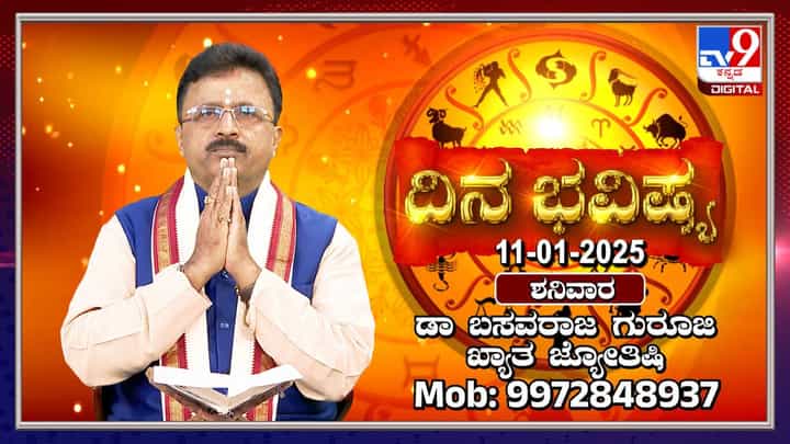 Daily Horoscope: ಇಂದಿನ ರಾಶಿ ಫಲ, ಪಂಚಾಂಗ ಮತ್ತು ಜ್ಯೋತಿಷ್ಯ ಭವಿಷ್ಯ ತಿಳಿಯಿರಿ Daily Horoscope: ಇಂದಿನ ರಾಶಿ ಫಲ, ಪಂಚಾಂಗ ಮತ್ತು ಜ್ಯೋತಿಷ್ಯ ಭವಿಷ್ಯ ತಿಳಿಯಿರಿ