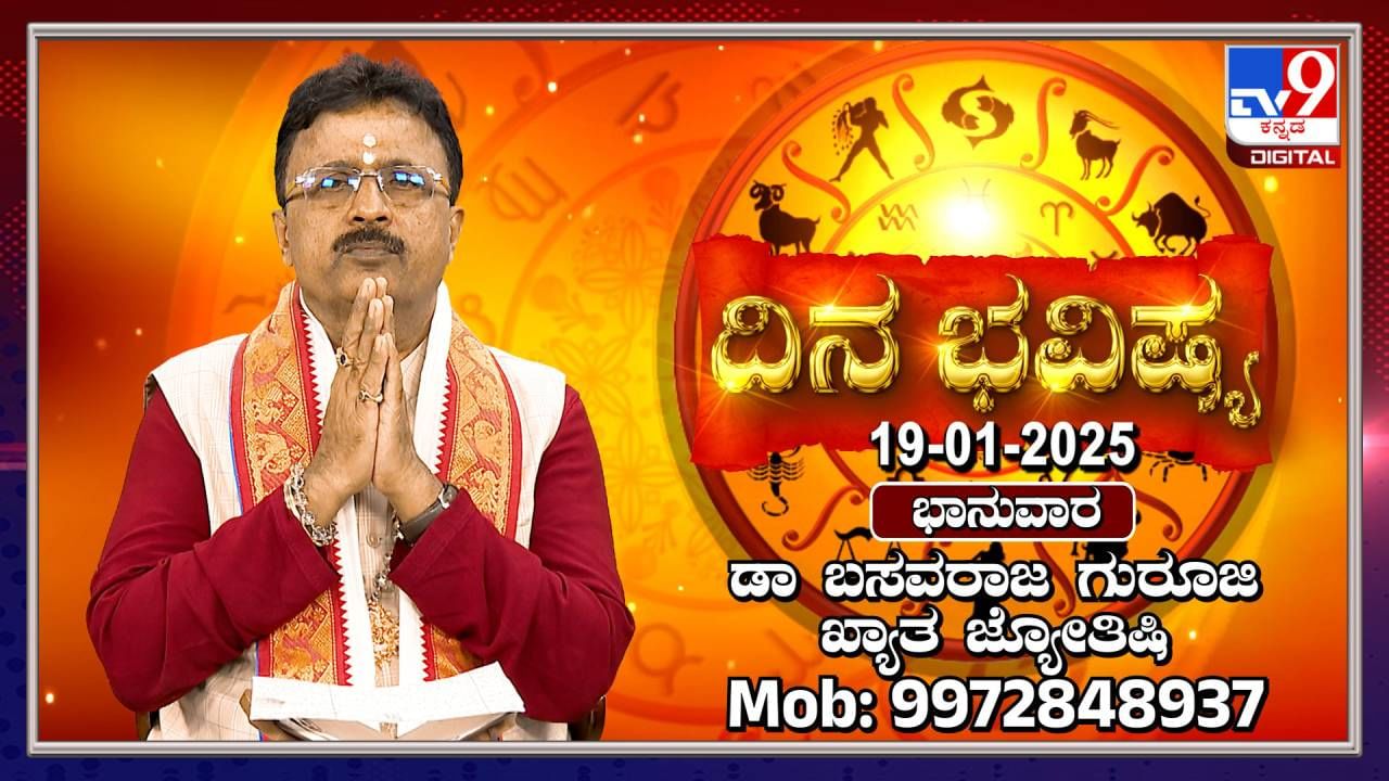 Daily horoscope: ಈ ರಾಶಿಯವರು ಆರ್ಥಿಕವಾಗಿ ಪ್ರಗತಿ ಕಾಣುವರು