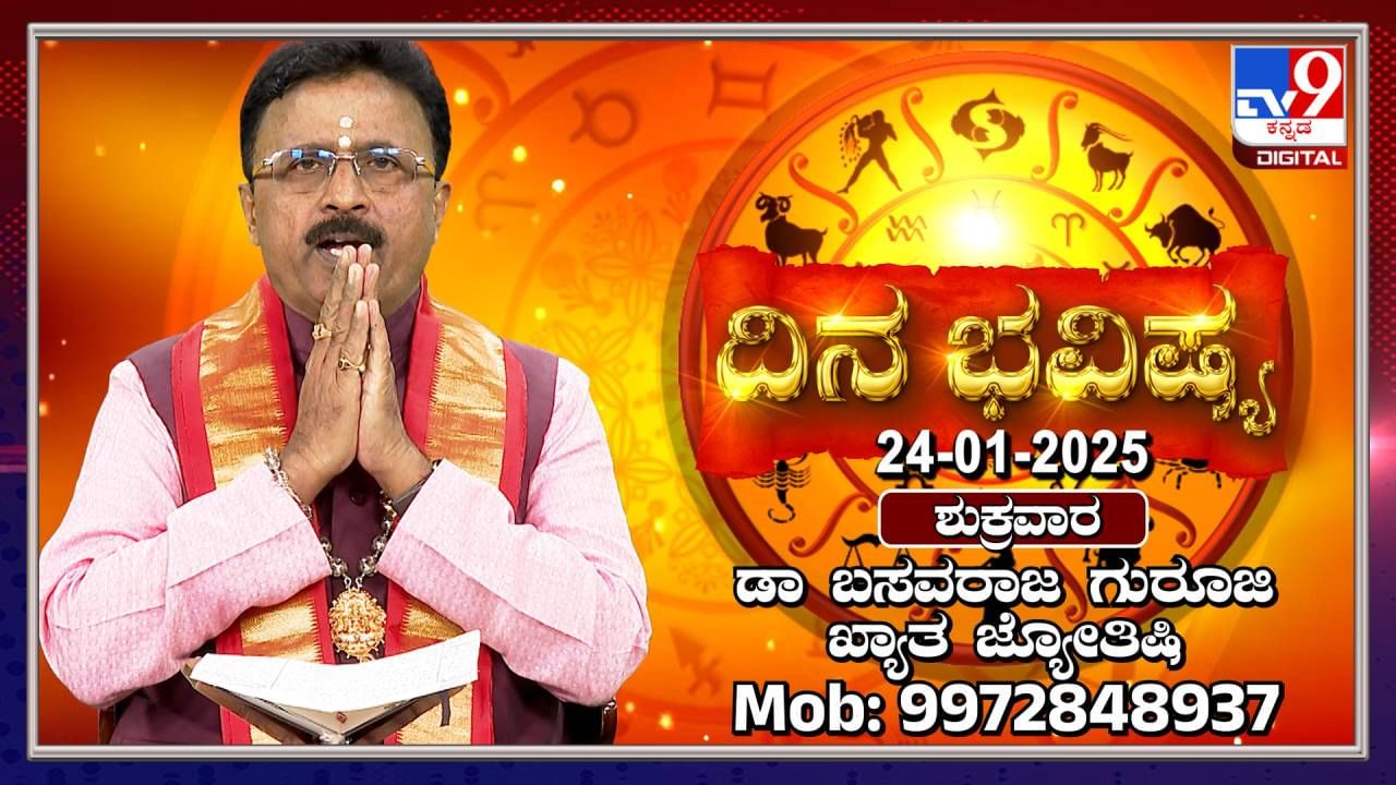 Daily Horoscope: ಬುಧಗ್ರಹ ಮಕರ ರಾಶಿಗೆ ಪ್ರವೇಶ ಮಾಡುವ ಈ ದಿನದ ರಾಶಿ ಭವಿಷ್ಯ ತಿಳಿಯಿರಿ