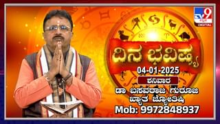 Horoscope Today 4 January 2025: ಶನಿವಾರದ ದಿನಭವಿಷ್ಯದಲ್ಲಿ ಯಾವ ರಾಶಿಗೆ ಏನು ಫಲ? ಯಾವ ರಾಶಿಯವರಿಗೆ ಅದೃಷ್ಟ?