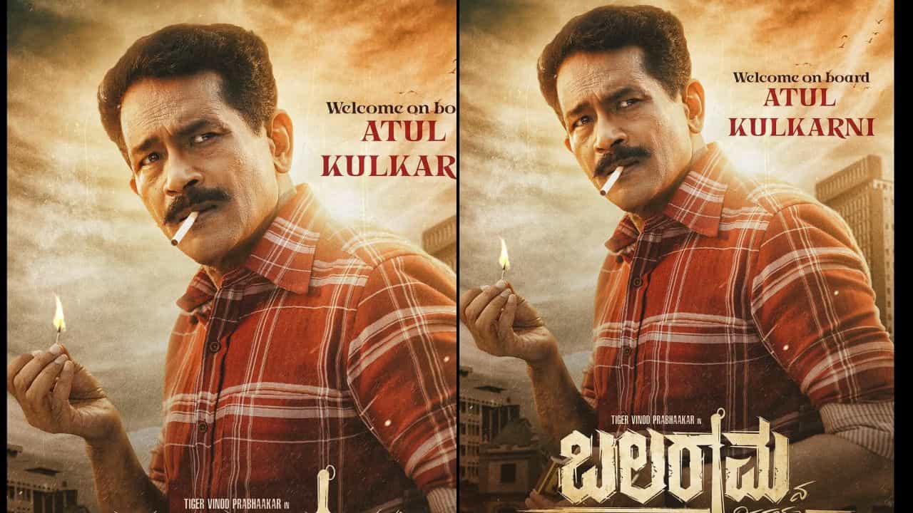 ‘ಬಲರಾಮನ ದಿನಗಳು’ ತಂಡ ಸೇರಿದ ಅತುಲ್ ಕುಲಕರ್ಣಿ, ಪಾತ್ರ ಅದೇನಾ? ‘ಬಲರಾಮನ ದಿನಗಳು’ ತಂಡ ಸೇರಿದ ಅತುಲ್ ಕುಲಕರ್ಣಿ, ಪಾತ್ರ ಅದೇನಾ?
