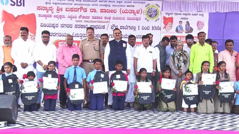 ಯತ್ನಾಳ್ ಒಡೆತನದ ಸಂಸ್ಥೆಯಿಂದ ಸರ್ಕಾರಿ ಶಾಲೆ ಮಕ್ಕಳಿಗೆ ವಿಮೆ ಭಾಗ್ಯ! ಪೋಷಕರಿಂದ ಮೆಚ್ಚುಗೆ