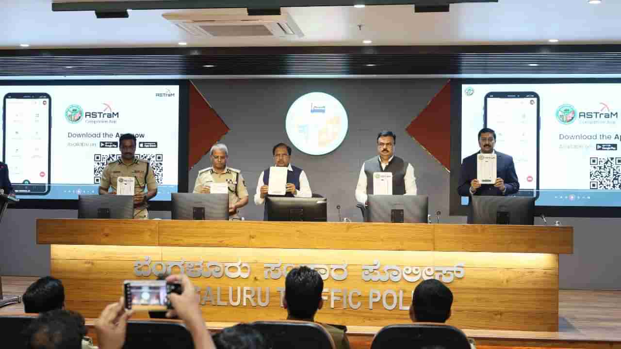 BTP AsTraM App: ಬೆಂಗಳೂರು ಟ್ರಾಫಿಕ್​ ಕಿರಿಕಿರಿಯಿಂದ ತಪ್ಪಿಸಿಕೊಳ್ಳಲು ಅಸ್ತ್ರಂ ಆ್ಯಪ್ ಬಿಡುಗಡೆ, ಇಲ್ಲಿದೆ ವಿವರ
