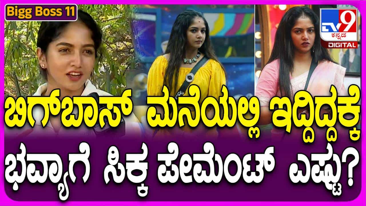 ನನಗೆ ಕಡಿಮೆ ಸಂಭಾವನೆ ಸಿಕ್ಕಿರಬಹುದು ಆದರೆ ಸಿಕ್ಕ ಮೊತ್ತದಿಂದ ನಾನು ತೃಪ್ತಳಾಗಿದ್ದೇನೆ: ಭವ್ಯಾ ಗೌಡ ನನಗೆ ಕಡಿಮೆ ಸಂಭಾವನೆ ಸಿಕ್ಕಿರಬಹುದು ಆದರೆ ಸಿಕ್ಕ ಮೊತ್ತದಿಂದ ನಾನು ತೃಪ್ತಳಾಗಿದ್ದೇನೆ: ಭವ್ಯಾ ಗೌಡ