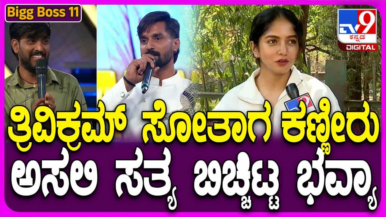 ನಾನು ಮಾತ್ರ ಅಲ್ಲ ಇನ್ನೂ ಐದಾರು ಜನ ತ್ರಿವಿಕ್ರಮನೇ ಗೆಲ್ಲಲಿ ಅಂದುಕೊಂಡಿದ್ದು ಸತ್ಯ: ಭವ್ಯಾ ಗೌಡ ನಾನು ಮಾತ್ರ ಅಲ್ಲ ಇನ್ನೂ ಐದಾರು ಜನ ತ್ರಿವಿಕ್ರಮನೇ ಗೆಲ್ಲಲಿ ಅಂದುಕೊಂಡಿದ್ದು ಸತ್ಯ: ಭವ್ಯಾ ಗೌಡ