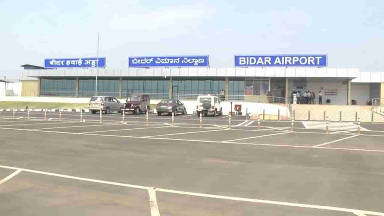 ವರ್ಷದಿಂದ ಹಾರಾಡದ ವಿಮಾನ​​: ಮುಚ್ಚುವ ಭೀತಿಯಲ್ಲಿ ಬೀದರ್ ಏರ್​ಪೋರ್ಟ್​!