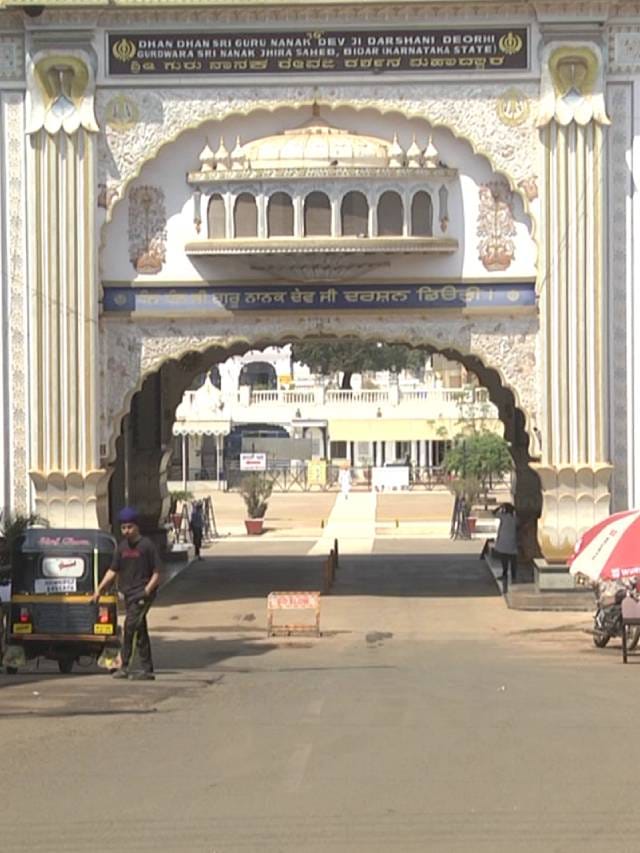 ಬೀದರ್​​ನ ಗುರುದ್ವಾರ ಸಿಖ್ಖರ ಪವಿತ್ರ ಯಾತ್ರಾ ಸ್ಥಳ