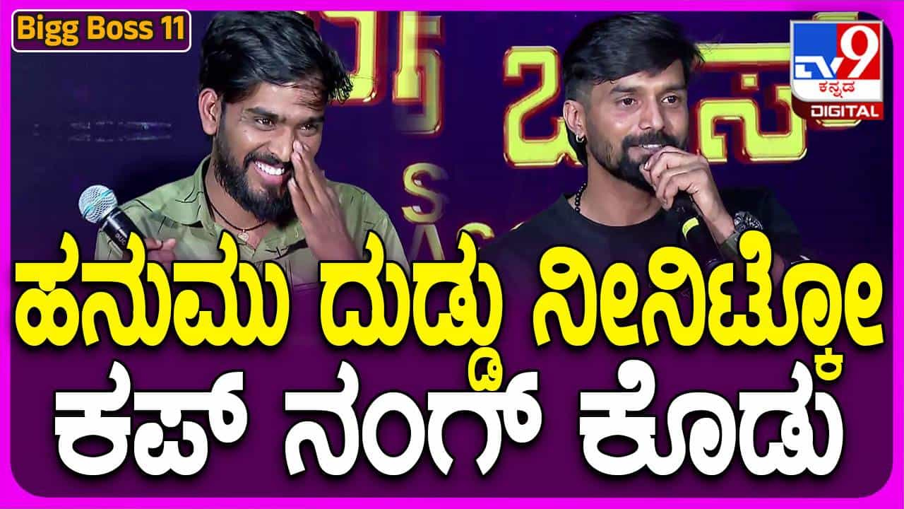 Bigg Boss Kannada: ಮಾಧ್ಯಮಗೋಷ್ಠಿಯಲ್ಲೂ ಉತ್ತರ ಕರ್ನಾಟಕ ಭಾಷೆಯ ಸೊಗಡನ್ನು ಮತ್ತೊಮ್ಮೆ ಪರಿಚಯಿಸಿದ ವಿನ್ನರ್ ಹನುಮಂತು Bigg Boss Kannada: ಮಾಧ್ಯಮಗೋಷ್ಠಿಯಲ್ಲೂ ಉತ್ತರ ಕರ್ನಾಟಕ ಭಾಷೆಯ ಸೊಗಡನ್ನು ಮತ್ತೊಮ್ಮೆ ಪರಿಚಯಿಸಿದ ವಿನ್ನರ್ ಹನುಮಂತು