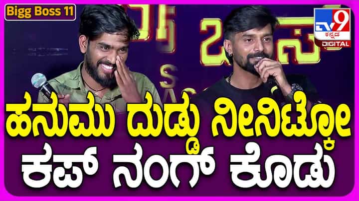 Bigg Boss Kannada: ಮಾಧ್ಯಮಗೋಷ್ಠಿಯಲ್ಲೂ ಉತ್ತರ ಕರ್ನಾಟಕ ಭಾಷೆಯ ಸೊಗಡನ್ನು ಮತ್ತೊಮ್ಮೆ ಪರಿಚಯಿಸಿದ ವಿನ್ನರ್ ಹನುಮಂತು Bigg Boss Kannada: ಮಾಧ್ಯಮಗೋಷ್ಠಿಯಲ್ಲೂ ಉತ್ತರ ಕರ್ನಾಟಕ ಭಾಷೆಯ ಸೊಗಡನ್ನು ಮತ್ತೊಮ್ಮೆ ಪರಿಚಯಿಸಿದ ವಿನ್ನರ್ ಹನುಮಂತು