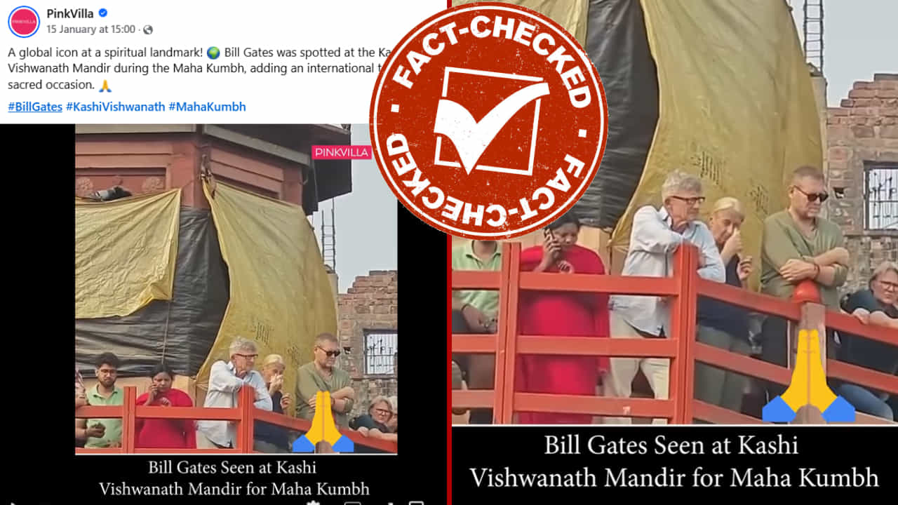 Fact Check: ಮಹಾಕುಂಭ ಮೇಳಕ್ಕೆ ಮೈಕ್ರೋಸಾಫ್ಟ್ ಸಹ ಸಂಸ್ಥಾಪಕ ಬಿಲ್ ಗೇಟ್ಸ್ ಬಂದಿದ್ದು ನಿಜವೇ?, ಇಲ್ಲಿದೆ ಸತ್ಯಾಂಶ Fact Check: ಮಹಾಕುಂಭ ಮೇಳಕ್ಕೆ ಮೈಕ್ರೋಸಾಫ್ಟ್ ಸಹ ಸಂಸ್ಥಾಪಕ ಬಿಲ್ ಗೇಟ್ಸ್ ಬಂದಿದ್ದು ನಿಜವೇ?, ಇಲ್ಲಿದೆ ಸತ್ಯಾಂಶ