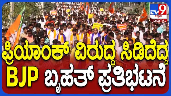 ಕಲಬುರಗಿ: ಪ್ರಿಯಾಂಕ್ ಖರ್ಗೆ ರಾಜೀನಾಮೆ ಆಗ್ರಹಿಸಿ ಬಿಜೆಪಿ ನಡೆಸಿದ ಪ್ರತಿಭಟನೆಗೆ ನಿರೀಕ್ಷೆಗೂ ಮೀರಿದ ಯಶಸ್ಸು! ಕಲಬುರಗಿ: ಪ್ರಿಯಾಂಕ್ ಖರ್ಗೆ ರಾಜೀನಾಮೆ ಆಗ್ರಹಿಸಿ ಬಿಜೆಪಿ ನಡೆಸಿದ ಪ್ರತಿಭಟನೆಗೆ ನಿರೀಕ್ಷೆಗೂ ಮೀರಿದ ಯಶಸ್ಸು!