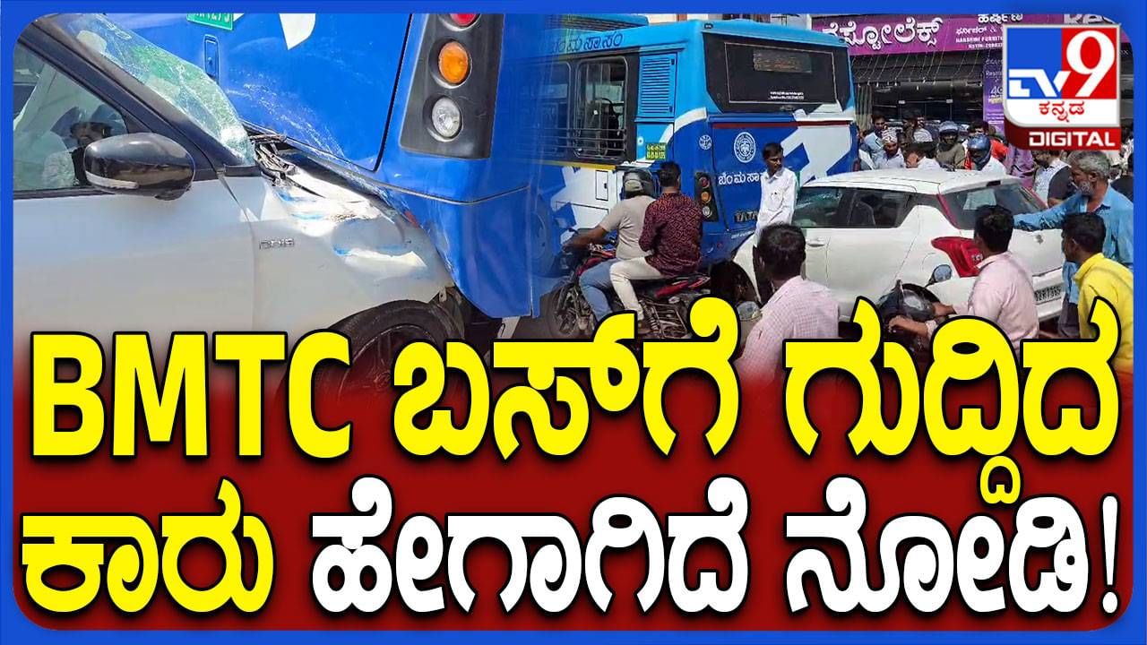 ಬಿಎಂಟಿಸಿ ಬಸ್​ಗೆ ಹಿಂದಿನಿಂದ ಗುದ್ದಿ ಅಡಿಯಲ್ಲಿ ಸಿಕ್ಹಾಕಿಕೊಂಡ ಕಾರು, ಅದೃಷ್ಟವಶಾತ್ ಪ್ರಾಣಾಪಾಯವಿಲ್ಲ!