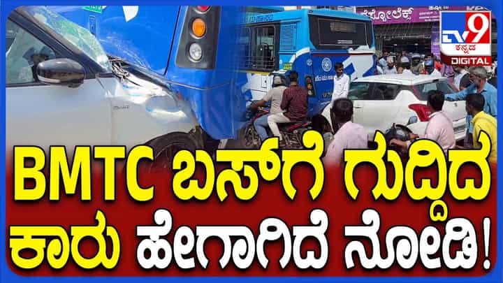 ಬಿಎಂಟಿಸಿ ಬಸ್ಗೆ ಹಿಂದಿನಿಂದ ಗುದ್ದಿ ಅಡಿಯಲ್ಲಿ ಸಿಕ್ಹಾಕಿಕೊಂಡ ಕಾರು, ಅದೃಷ್ಟವಶಾತ್ ಪ್ರಾಣಾಪಾಯವಿಲ್ಲ! ಬಿಎಂಟಿಸಿ ಬಸ್ಗೆ ಹಿಂದಿನಿಂದ ಗುದ್ದಿ ಅಡಿಯಲ್ಲಿ ಸಿಕ್ಹಾಕಿಕೊಂಡ ಕಾರು, ಅದೃಷ್ಟವಶಾತ್ ಪ್ರಾಣಾಪಾಯವಿಲ್ಲ!