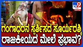 ಸೂರ್ಯ ರಶ್ಮಿ ಸ್ಪರ್ಶಿಸದಕ್ಕೆ ಗಂಡಾಂತರ ಇದ್ಯಾ? ಅರ್ಚಕರು ಹೇಳಿದ್ದೇನು?