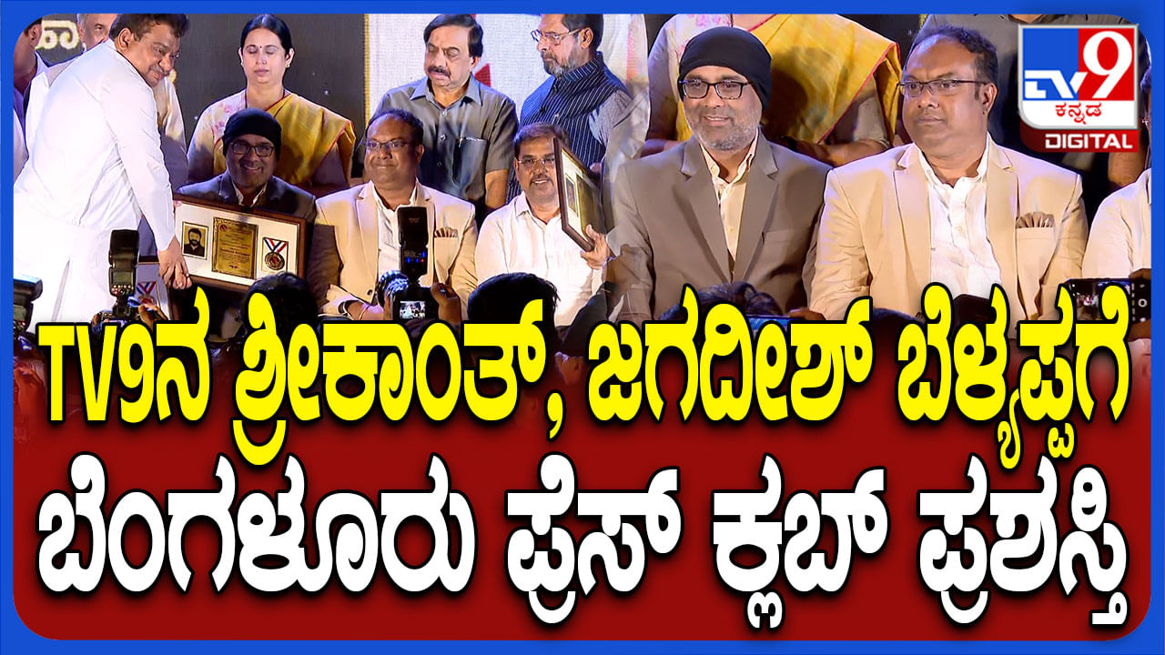 ಟಿವಿ9ನ ಜಗದೀಶ್ ಬೆಳ್ಯಪ್ಪ, ಎಂ ಶ್ರೀಕಾಂತ್​ಗೆ ಬೆಂಗಳೂರು ಪ್ರೆಸ್​ಕ್ಲಬ್​ ಪ್ರಶಸ್ತಿ ಪ್ರದಾನ ಮಾಡಿದ ಸಿಎಂ