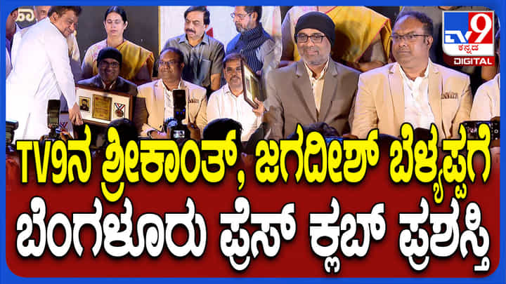 ಟಿವಿ9ನ ಜಗದೀಶ್ ಬೆಳ್ಯಪ್ಪ, ಎಂ ಶ್ರೀಕಾಂತ್ಗೆ ಬೆಂಗಳೂರು ಪ್ರೆಸ್ಕ್ಲಬ್ ಪ್ರಶಸ್ತಿ ಪ್ರದಾನ ಮಾಡಿದ ಸಿಎಂ ಟಿವಿ9ನ ಜಗದೀಶ್ ಬೆಳ್ಯಪ್ಪ, ಎಂ ಶ್ರೀಕಾಂತ್ಗೆ ಬೆಂಗಳೂರು ಪ್ರೆಸ್ಕ್ಲಬ್ ಪ್ರಶಸ್ತಿ ಪ್ರದಾನ ಮಾಡಿದ ಸಿಎಂ