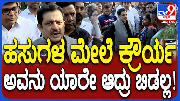 ಹಸುಗಳ ಕೆಚ್ಚಲು ಕೊಯ್ದು ಕ್ರೌರ್ಯ: ಮಾಲೀಕರಿಗೆ ವೈಯಕ್ತಿಕ ಪರಿಹಾರ ಕೊಡುತ್ತೇನೆ ಎಂದ ಸಚಿವ ಜಮೀರ್ ಹಸುಗಳ ಕೆಚ್ಚಲು ಕೊಯ್ದು ಕ್ರೌರ್ಯ: ಮಾಲೀಕರಿಗೆ ವೈಯಕ್ತಿಕ ಪರಿಹಾರ ಕೊಡುತ್ತೇನೆ ಎಂದ ಸಚಿವ ಜಮೀರ್