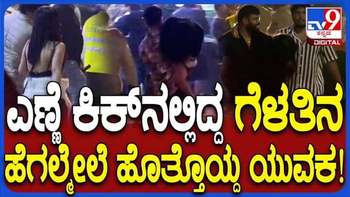 New Year 2025: ಕುಡಿದು ನಡೆಯಲಾಗದ ಸ್ಥಿತಿಯಲ್ಲಿದ್ದ ಗರ್ಲ್ಫ್ರೆಂಡನ್ನು ಅನಾಮತ್ತಾಗಿ ಎತ್ತಿಕೊಂಡು ಹೋದ ಬಾಯ್ಫ್ರೆಂಡ್! New Year 2025: ಕುಡಿದು ನಡೆಯಲಾಗದ ಸ್ಥಿತಿಯಲ್ಲಿದ್ದ ಗರ್ಲ್ಫ್ರೆಂಡನ್ನು ಅನಾಮತ್ತಾಗಿ ಎತ್ತಿಕೊಂಡು ಹೋದ ಬಾಯ್ಫ್ರೆಂಡ್!