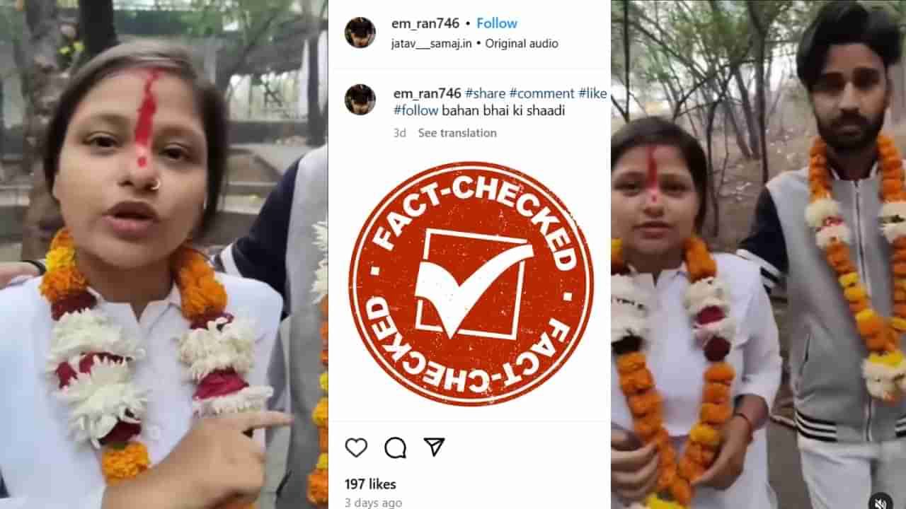 Fact Check: ಸ್ವಂತ ಅಣ್ಣನನ್ನೇ ಮದುವೆಯಾಗಿ ಗರ್ಭಿಣಿಯಾದ ತಂಗಿ?: ವೈರಲ್ ವಿಡಿಯೋದ ನಿಜಾಂಶ ಇಲ್ಲಿದೆ