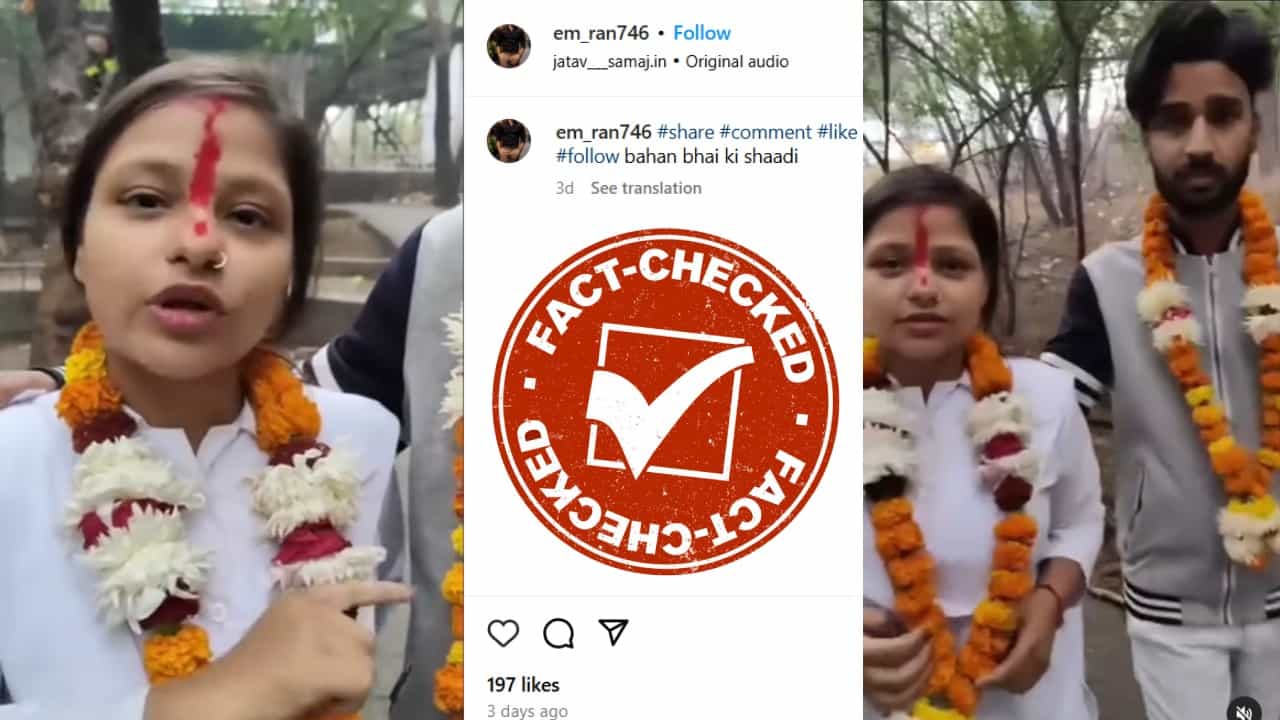 Fact Check: ಸ್ವಂತ ಅಣ್ಣನನ್ನೇ ಮದುವೆಯಾಗಿ ಗರ್ಭಿಣಿಯಾದ ತಂಗಿ?: ವೈರಲ್ ವಿಡಿಯೋದ ನಿಜಾಂಶ ಇಲ್ಲಿದೆ Fact Check: ಸ್ವಂತ ಅಣ್ಣನನ್ನೇ ಮದುವೆಯಾಗಿ ಗರ್ಭಿಣಿಯಾದ ತಂಗಿ?: ವೈರಲ್ ವಿಡಿಯೋದ ನಿಜಾಂಶ ಇಲ್ಲಿದೆ