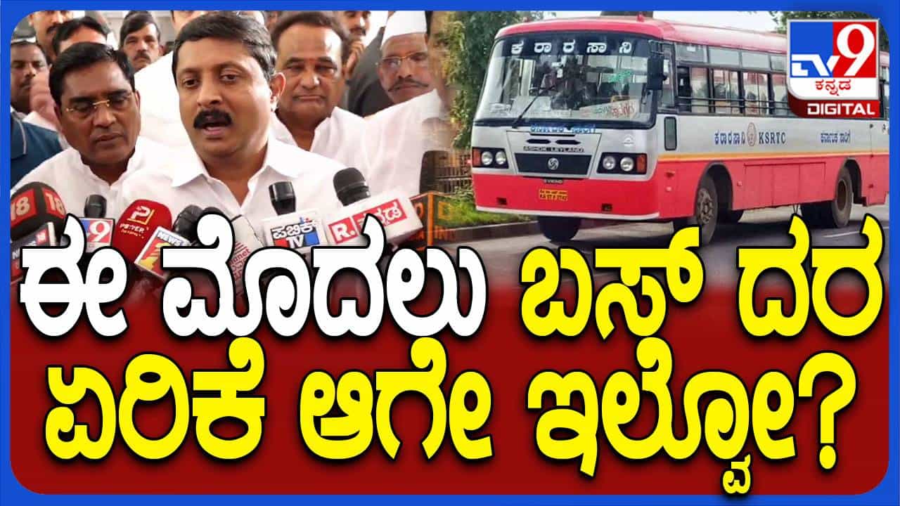 ಬಸ್ ಟಿಕೆಟ್ ದರ ಹೆಚ್ಚಳ ಮತ್ತು ಗ್ಯಾರಂಟಿ ಯೋಜನೆಗಳ ನಡುವೆ ಯಾವ ಸಂಬಂಧವೂ ಇಲ್ಲ: ಭೈರತಿ ಸುರೇಶ್ ಬಸ್ ಟಿಕೆಟ್ ದರ ಹೆಚ್ಚಳ ಮತ್ತು ಗ್ಯಾರಂಟಿ ಯೋಜನೆಗಳ ನಡುವೆ ಯಾವ ಸಂಬಂಧವೂ ಇಲ್ಲ: ಭೈರತಿ ಸುರೇಶ್