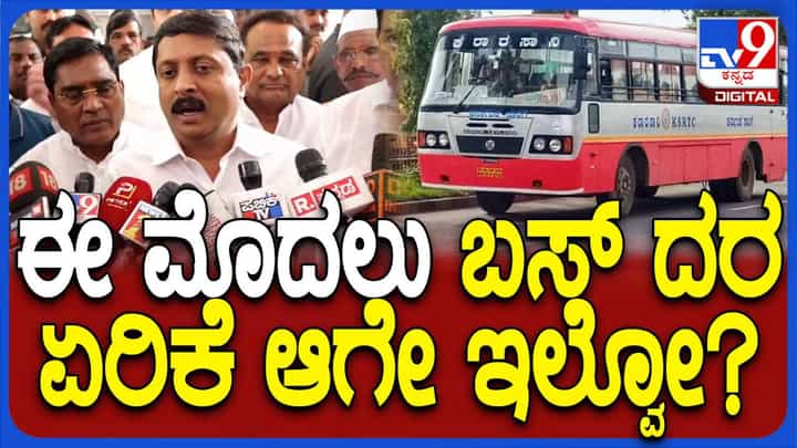 ಬಸ್ ಟಿಕೆಟ್ ದರ ಹೆಚ್ಚಳ ಮತ್ತು ಗ್ಯಾರಂಟಿ ಯೋಜನೆಗಳ ನಡುವೆ ಯಾವ ಸಂಬಂಧವೂ ಇಲ್ಲ: ಭೈರತಿ ಸುರೇಶ್ ಬಸ್ ಟಿಕೆಟ್ ದರ ಹೆಚ್ಚಳ ಮತ್ತು ಗ್ಯಾರಂಟಿ ಯೋಜನೆಗಳ ನಡುವೆ ಯಾವ ಸಂಬಂಧವೂ ಇಲ್ಲ: ಭೈರತಿ ಸುರೇಶ್