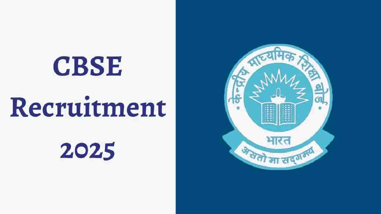 CBSE Junior Assistant Recruitment 2025: CBSE ಜೂನಿಯರ್ ಅಸಿಸ್ಟೆಂಟ್ ಹುದ್ದೆಗಳಿಗೆ ಅರ್ಜಿ ಆಹ್ವಾನ; ಅರ್ಹತೆ, ಅರ್ಜಿ ಪ್ರಕ್ರಿಯೆ, ಸಂಬಳ  ಇಲ್ಲಿ ಪರಿಶೀಲಿಸಿ