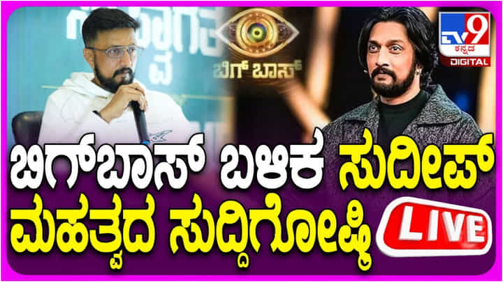ಬಿಗ್ ಬಾಸ್ ಬಳಿಕ ಸಿಸಿಎಲ್ ಮೇಲೆ ಸುದೀಪ್ ಗಮನ; ಸುದ್ದಿಗೋಷ್ಠಿಯ ಲೈವ್ ನೋಡಿ.. ಬಿಗ್ ಬಾಸ್ ಬಳಿಕ ಸಿಸಿಎಲ್ ಮೇಲೆ ಸುದೀಪ್ ಗಮನ; ಸುದ್ದಿಗೋಷ್ಠಿಯ ಲೈವ್ ನೋಡಿ..