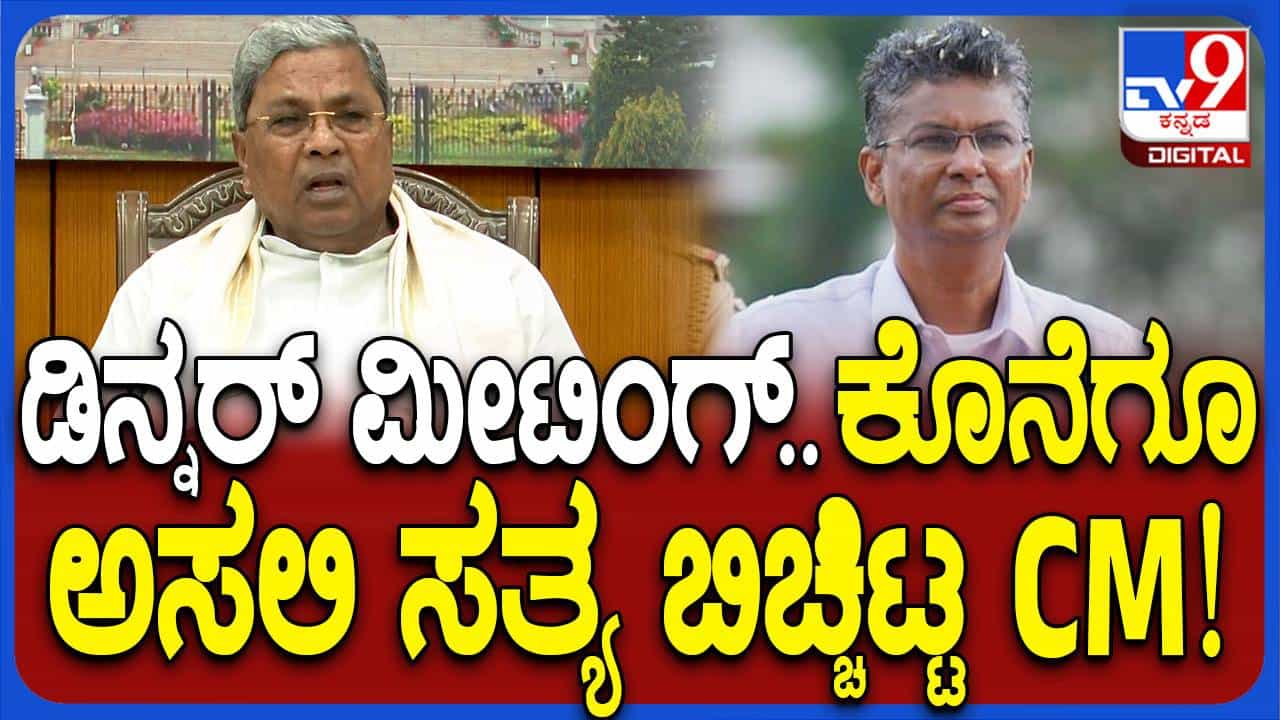 ನಾಲ್ಕು ಮಂತ್ರಿಗಳು ಒಂದೆಡೆ ಊಟಕ್ಕೆ ಸೇರಿದರೆ ಮಾಧ್ಯಮದವರಿಗೆ ಅದೊಂದು ಸುದ್ದಿಯೇ? ಸಿದ್ದರಾಮಯ್ಯ ನಾಲ್ಕು ಮಂತ್ರಿಗಳು ಒಂದೆಡೆ ಊಟಕ್ಕೆ ಸೇರಿದರೆ ಮಾಧ್ಯಮದವರಿಗೆ ಅದೊಂದು ಸುದ್ದಿಯೇ? ಸಿದ್ದರಾಮಯ್ಯ