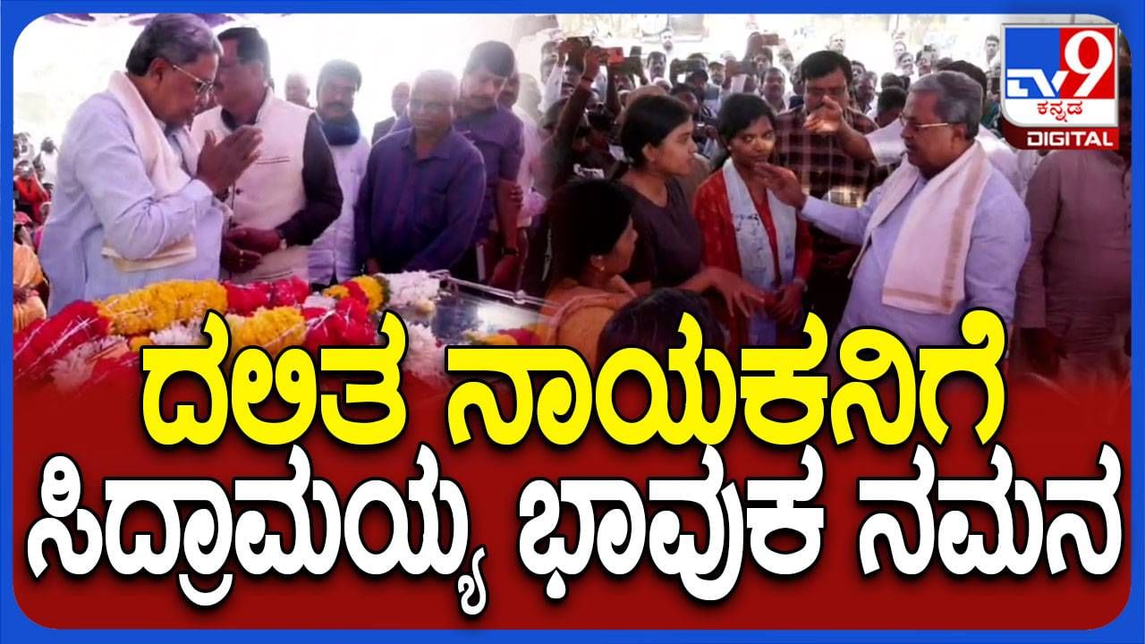 ಅಗಲಿದ ದಲಿತ ಚಳುವಳಿ ಹಿರಿಯ ನಾಯಕ ಲಕ್ಷ್ಮಿನಾರಾಯಣ ನಾಗವಾರಗೆ ಶ್ರದ್ಧಾಂಜಲಿ ಸಲ್ಲಿಸಿದ ಸಿದ್ದರಾಮಯ್ಯ