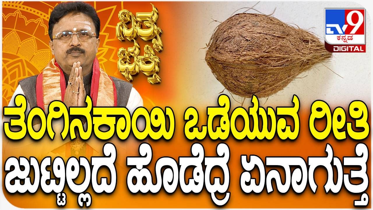 Daily Devotional: ಜುಟ್ಟಿಲ್ಲದ ತೆಂಗಿನಕಾಯಿ ಒಡೆಯಬಾರದು ಏಕೆ? ವಿಡಿಯೋ ನೋಡಿ