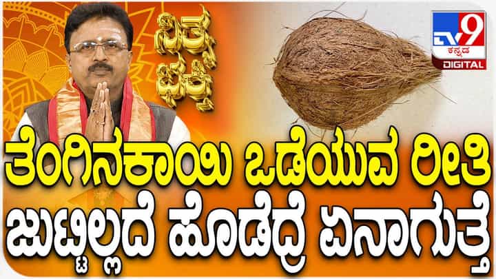 Daily Devotional: ಜುಟ್ಟಿಲ್ಲದ ತೆಂಗಿನಕಾಯಿ ಒಡೆಯಬಾರದು ಏಕೆ? ವಿಡಿಯೋ ನೋಡಿ Daily Devotional: ಜುಟ್ಟಿಲ್ಲದ ತೆಂಗಿನಕಾಯಿ ಒಡೆಯಬಾರದು ಏಕೆ? ವಿಡಿಯೋ ನೋಡಿ